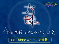 トリフォリウムRADIO12〜六時だね、秋の夜長におしゃべりしよ?〜