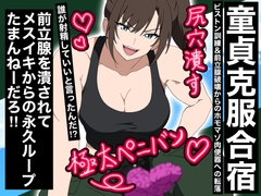 【童貞克服合宿】ピストン訓練、前立腺破壊からのホモマゾ肉便器への転落