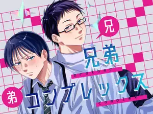 【DLsite専売】兄弟コンプレックス
