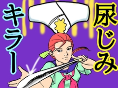 尿じみキラー