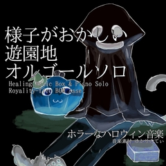 【フリーBGM・音楽アセット】オルゴールソロ、様子がおかしい遊園地「Strange Merry Go Round Music Box」ループタグ入りOgg,M4aセット