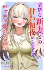 清楚な新妻との甘い初夜から始まるエッチで幸せな生活 [ふにゃらかふにゃんにゃ]