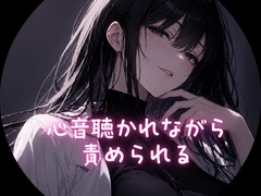 心音聴かれながら責められる