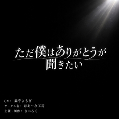 ただ僕はありがとうが聞きたい