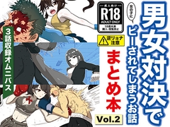 男女対決で(女の子に)ピーされてしまうお話 まとめ本 Vol.2