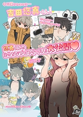 もっと！知りたい君のこと〜吉田悠真くん編〜