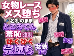 幹事長は会の金と昔の動画を握られ女物の下着で司会させられ会員の前でメスに堕とされる [タビューヘ]