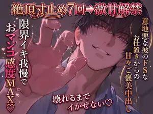 【DLsite専売】【M向け/絶頂寸止め7回→激甘解禁】「壊れるまでイかせない♡」限界イキ我慢でおマンコ感度MAX♡ 意地悪な彼のドSなお仕置きからの甘々ご褒美中出し