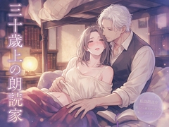 私設朗読室で三十歳上の朗読家に『眠ったら続きはお好きに』と言った私が低い声で眠らされるたび名前を呼ばれながら奥に注がれ孕むまで通っていた話 [ふわっ堂]