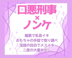 取り調べ即自白♡口の悪い刑事の絶倫極太巨根で手錠メスイキ連続大量中出し♡ [にやけぼし]