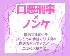 【DLsite専売】取り調べ即自白♡口の悪い刑事の絶倫極太巨根で手錠メスイキ連続大量中出し♡
