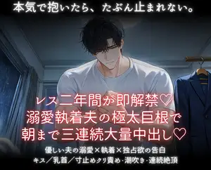 【DLsite専売】レス二年即解禁♡溺愛執着夫の極太巨根で朝まで三連続大量中出し♡