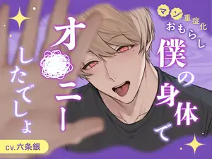 【DLsite専売】【マゾ重症化・おもらし】僕の身体でオ●ニーしたでしょ