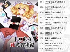 110東方 紅魔総集編