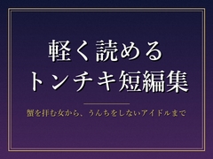 軽く読めるトンチキ短編集