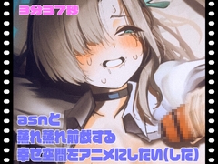 【Live2D】asnと蒸れ蒸れ前戯する幸せ空間をアニメにしたい(した) [Qta-Studio]