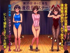 全校男子が狂喜乱舞！後夜祭の罰ゲームで女子3人を競泳水着・レオタード・バニーガー…