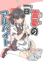 霊夢の一日アルバイト [スタジオサモサ]