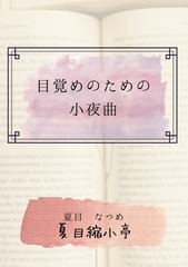 目覚めのための小夜曲