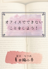 オフィスでできないことを、しよう!