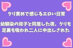幼馴染の双子と同居した夜、クリも足裏も吸われ二人に中出しされた [月夜のスイーツ]