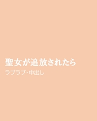 聖女が追放されたら [ほりのや]
