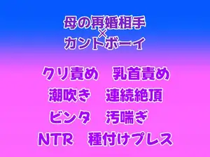 【DLsite専売】母の再婚相手(塾長)に面接で無理やり襲われ、種付けされてしまったカントボーイの話