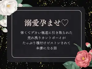 溺愛孕ませ♡怖くてデカい極道に引き取られた売れ残りカントボーイがたっぷり種付けピストンされて本妻になる話