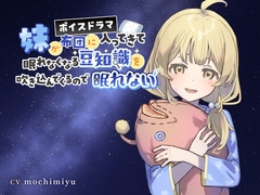 妹が布団に入ってきて眠れなくなる豆知識を吹き込んでくるので眠れない [かせいさんとこ]