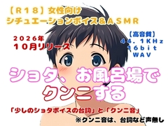 【R18】女性向けシチュエーションボイス&ASMR『ショタお風呂場でクンニする』 [羞恥の体験くらぶ]