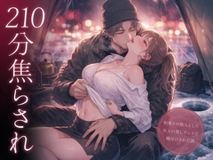 一張りに一人と書いてあるので相乗りの他人として入った人妻が氷上の貸しテントで210分焦らされ穂先を氷へ置かないまま群れの去った穴の前で種付けされた話 [たんぽぽぽぽぽ]