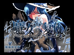 魔女の復讐Vol.19 简体中文版 [マジックハンズ]