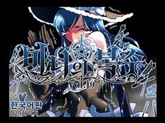 魔女の復讐Vol.19 韓国語版 [マジックハンズ]