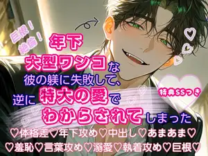 【DLsite専売】年下大型ワンコな彼の躾に失敗して、逆に特大の愛でわからされてしまった【本編】
