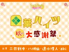 トリフォリウムRADIO13〜四葉ハイツ 秋の大感謝祭〜
