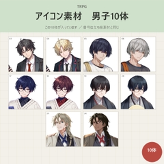 【TRPGアイコン素材】男子10体パック ー アイコン+バストアップ 全192枚/透過PNG(商用・配信OK)