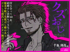 クズおじアパート〜千条 博茂編〜【付き合って10年。結婚する決断もできなくて現状維持。優柔不断で先延ばし癖のあるだらしな彼氏とぐだイチャ無言えっち】 [トリフォリウム]