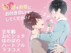 結婚を前提にお付き合いをしてください！