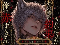 俺の赤ずきん、あの時の約束もらいにきた。〜狼のお嫁さんになるって、言っただろ?〜赤ずきんと狼の十年愛 [《女のコの、いちばん奥。-ラブイブ-》]