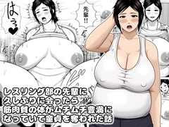レスリング部の先輩に久しぶりに会ったら筋肉質の体がムチムチ豊満になっていて童貞を奪われた話