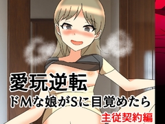 愛玩逆転 ドMな娘がSに目覚めたら 主従契約編
