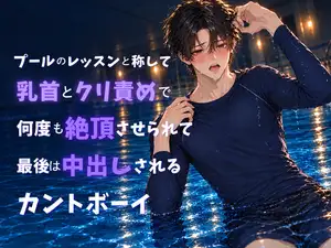 【DLsite専売】プールのレッスンと称して乳首とクリ責めで何度も絶頂させられて最後は中出しされるカントボーイ