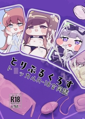 とりぷるくろす [山辺地下商店]