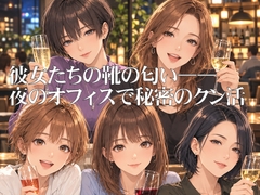 彼女たちの靴の匂いーー夜のオフィスで秘密のクン活