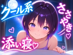 【クーデレ彼女とおやすみ】クールな彼女と過ごす十月の星空、添い寝ボイス～木星とフォーマルハウトのお話～【安眠特化ASMR】 [おちょこ]