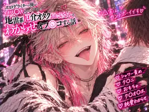 【DLsite専売】エロゲライターの俺がメス○キみたいな性格の地雷系厄介オタクおにいさんとオフ○コする話