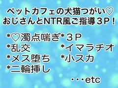 ペットカフェの犬猫つがい♡おじさんとNTR風ご指導3P！ [マイペース革命]