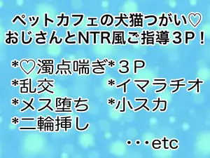 【DLsite専売】ペットカフェの犬猫つがい♡おじさんとNTR風ご指導3P!