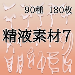 精液素材7