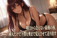 最後の夜 クズ奴○を焦らす女主人 [夜の息抜き]